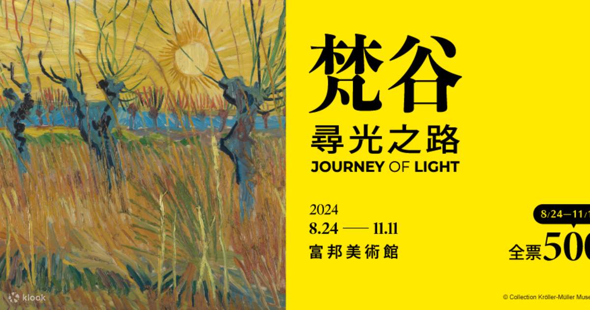 台北展 | 「ゴッホ：光への道」特別展 | 富邦美術館 | 新規ユーザーは